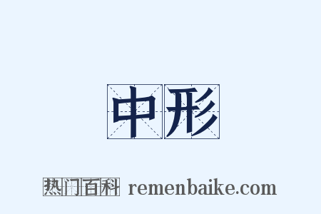 中形是什么意思的图片